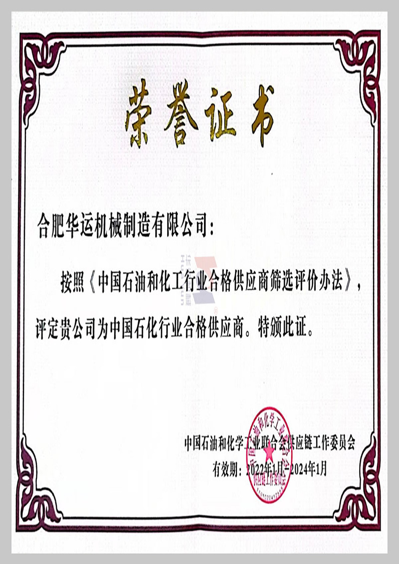 中國石化行業(yè)合格供應商